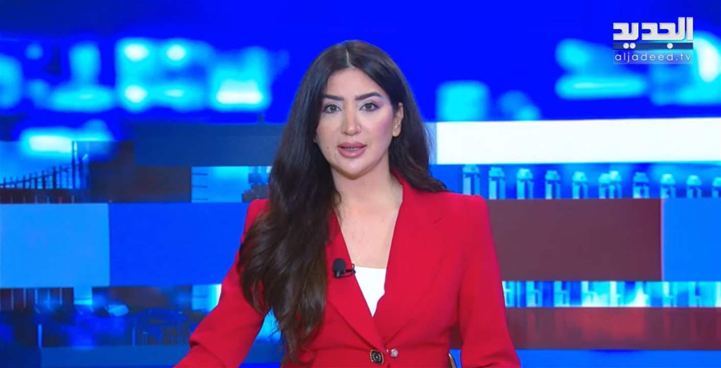 من جنوب لبنان الى سويسرا ..جولة على آخر الآخبار مع مراسلي الجديد