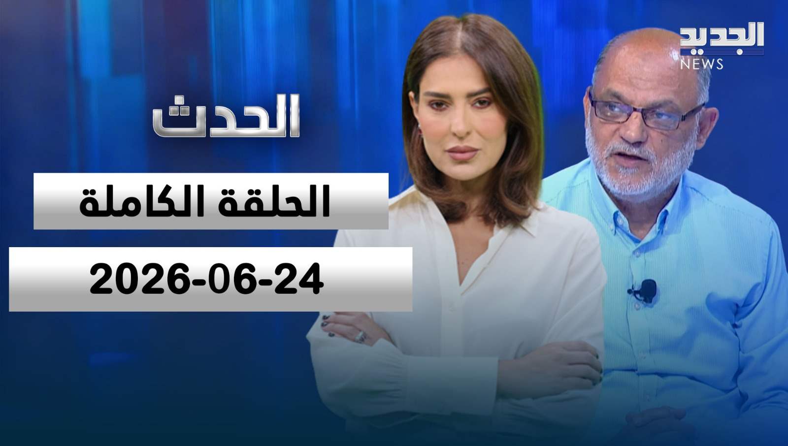 الحدث- الحلقة الكاملة - 04-06-2026