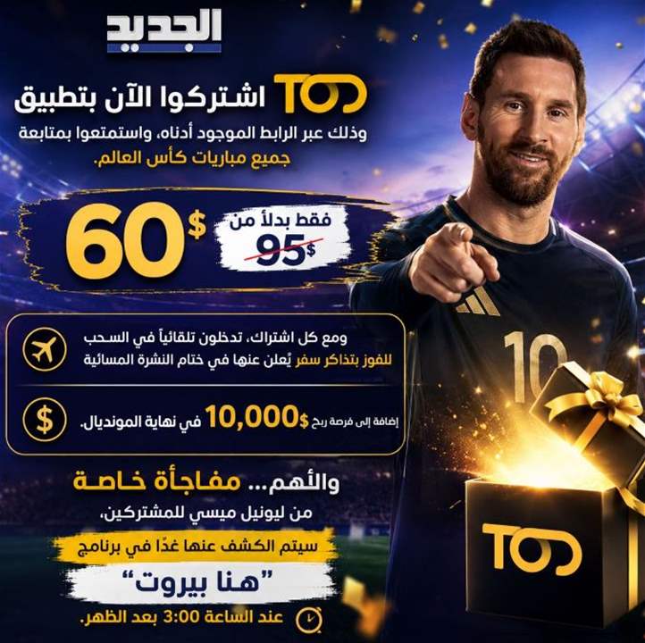  60$ فقط بدلاً من 95$ اشتركوا الآن بتطبيق TOD 