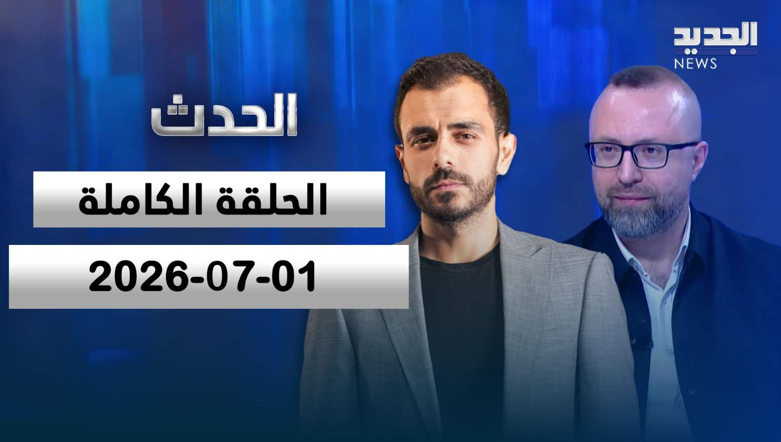 الحدث - الحلقة الكاملة - 01-07-2026