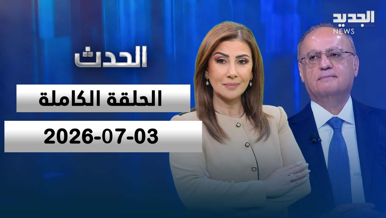 الحدث - الحلقة الكاملة - 03-07-2026