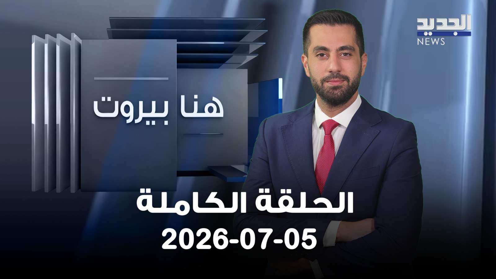 هنا بيروت - الحلقة الكاملة - 05-07-2026
