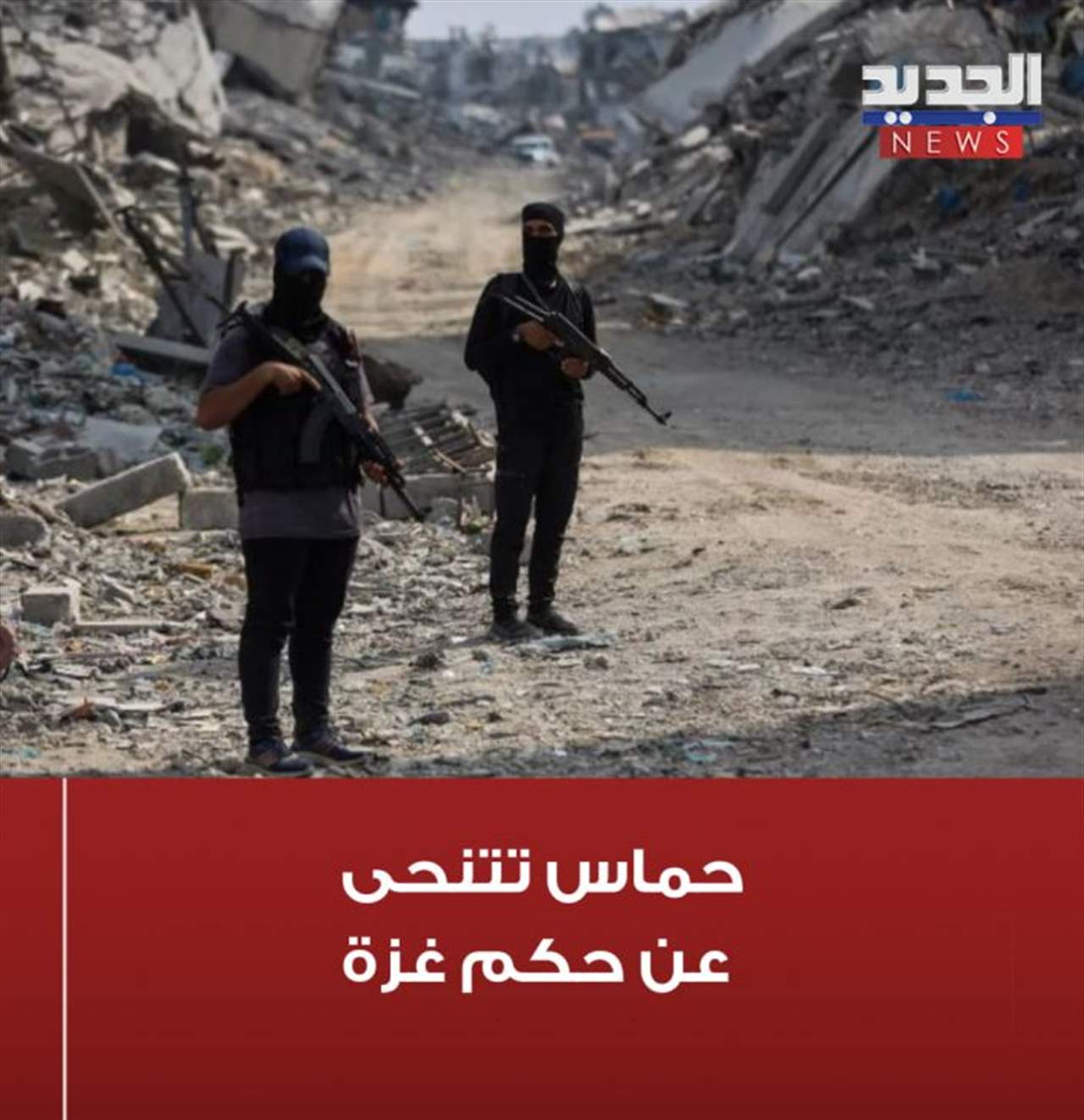 بعد 20 عاماً.. "حماس" تتنحى عن حكم غزة 