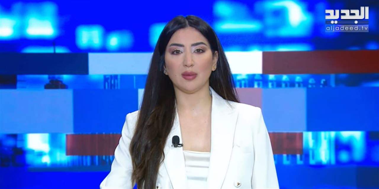 موجز أخبار من قناة الجديد (تابع البث المباشر)