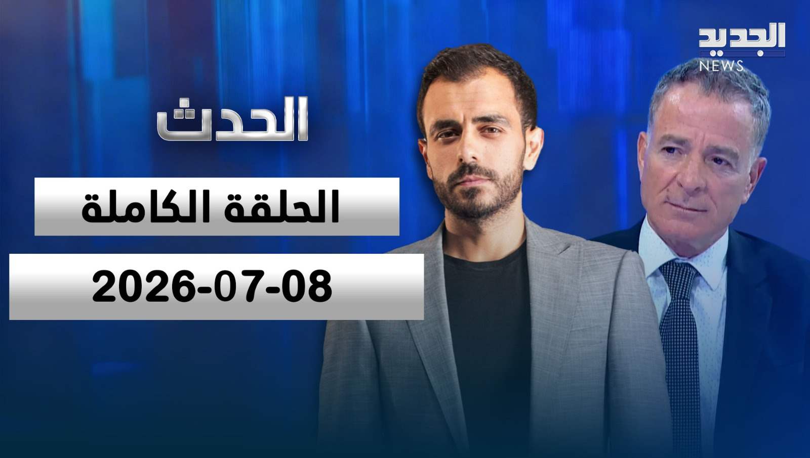 الحدث - الحلقة الكاملة - 08 - 07 - 2026