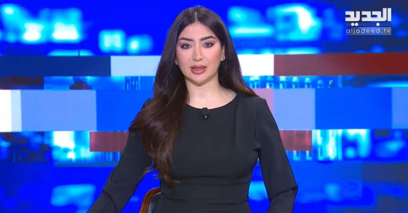موجز الأخبار من قناة الجديد