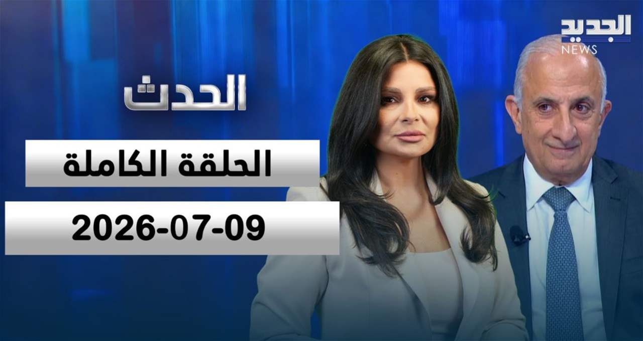 الحدث - خلدون الشريف - الحلقة الكاملة 
