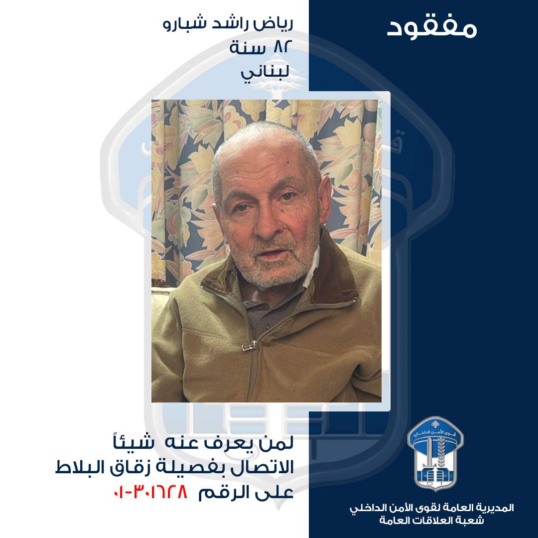  رياض شبارو مفقود ويعاني من حالة النِسيان.. هل شاهدتموه؟