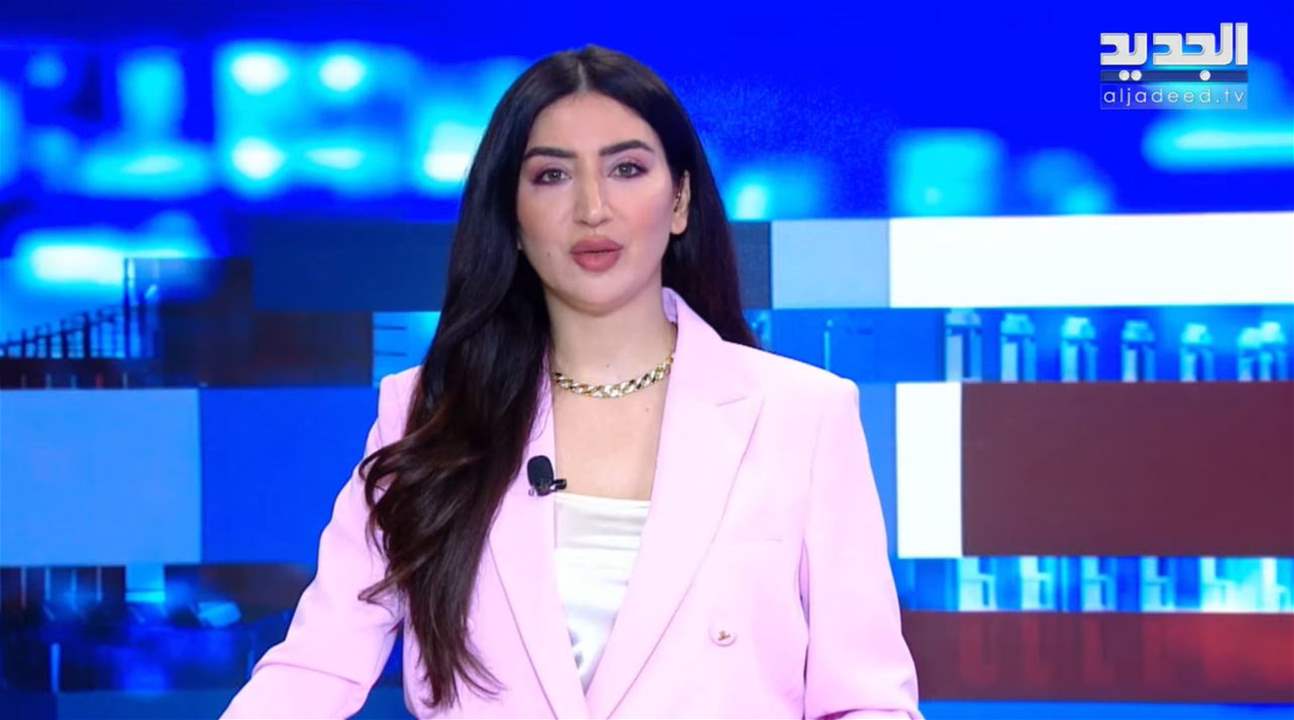 موجز الأخبار من قناة الجديد