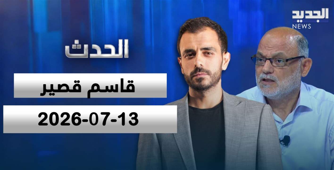 الحدث - قاسم قصير - الحلقة الكاملة