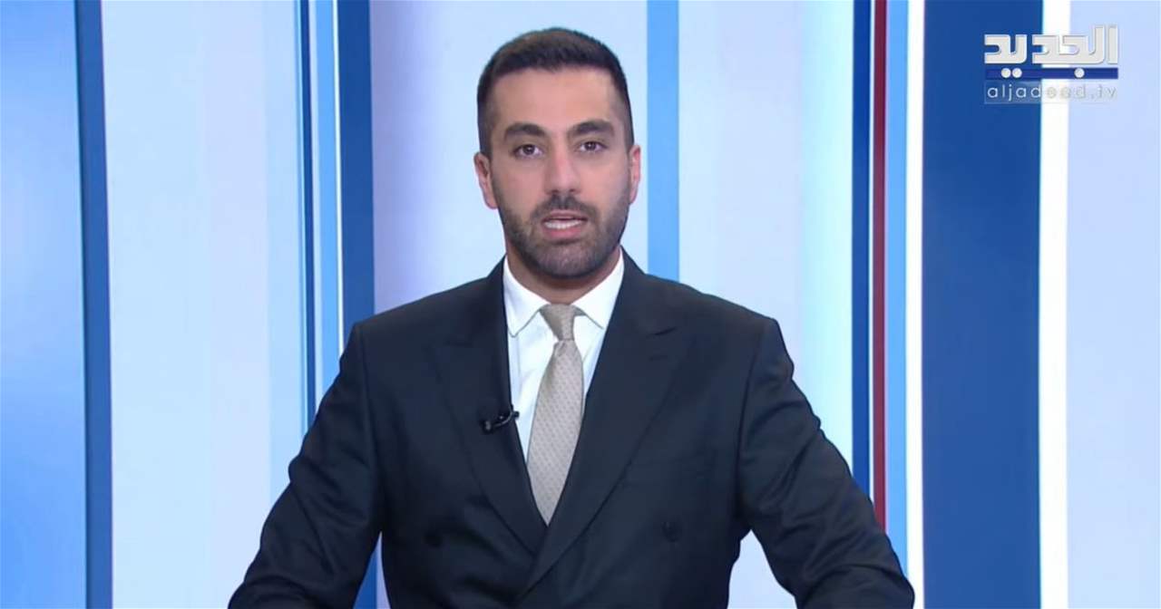نشرة اخبار الظهيرة من قناة الجديد
