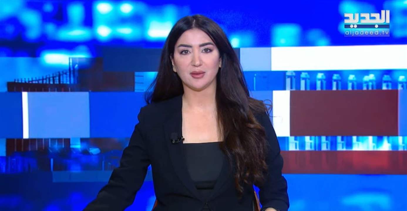 موجز الأخبار من قناة الجديد