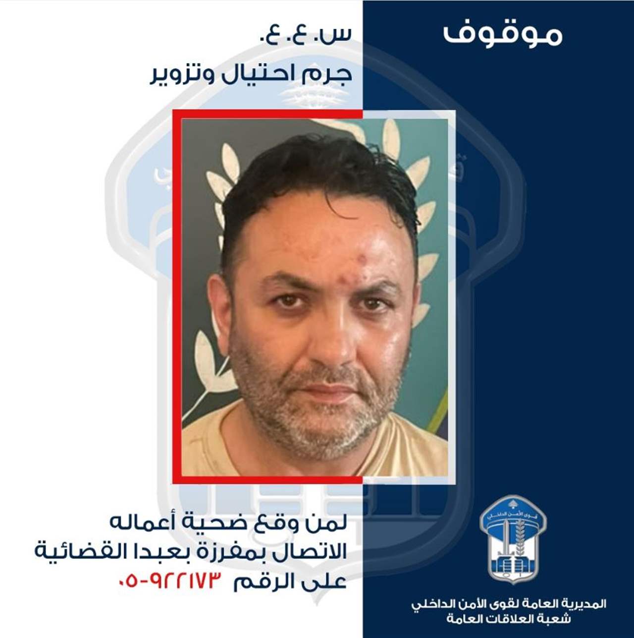  هل وقعتم ضحيّة احتياله؟.. قوى الأمن تعمم صورة موقوف
