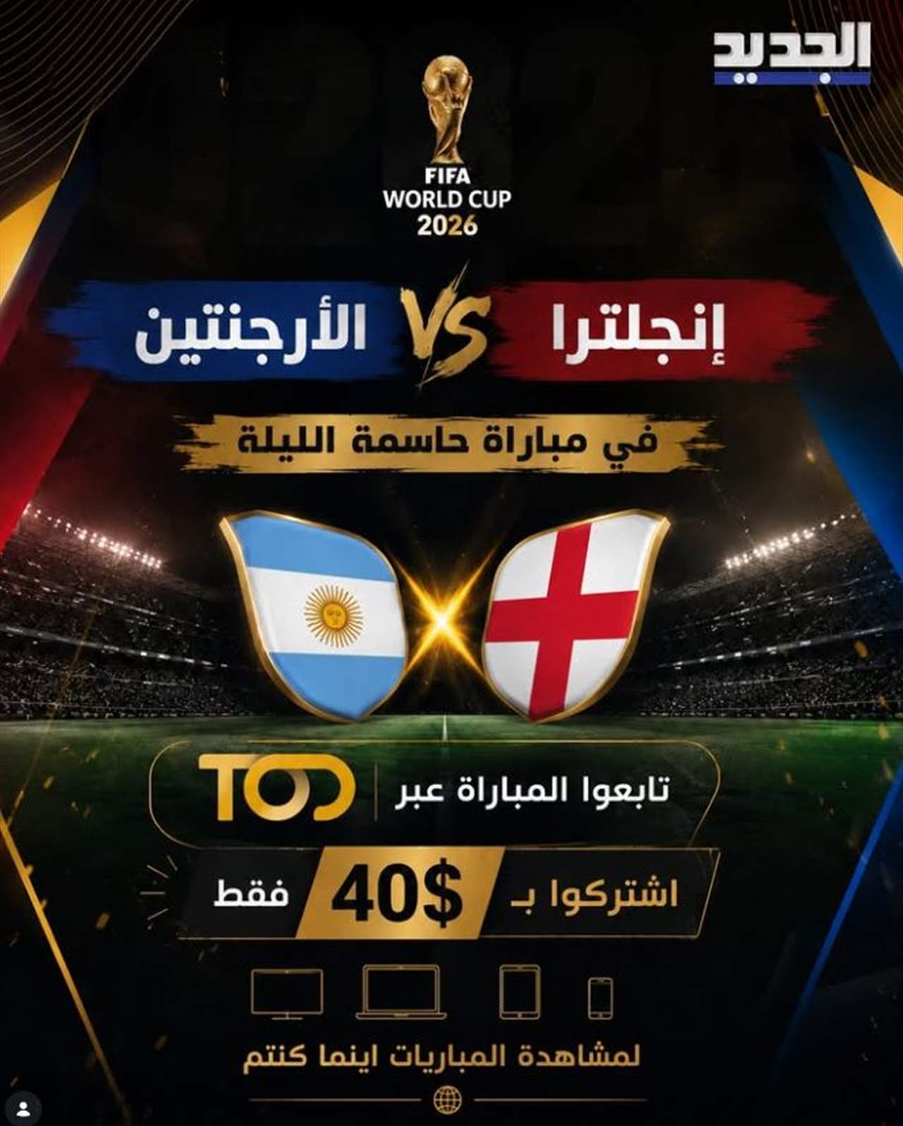 بين الارجنتين وانجلترا.. من يواجه اسبانيا في النهائي ؟ شاهدوا مباراة الليلة عبر TOD على الرابط التالي: