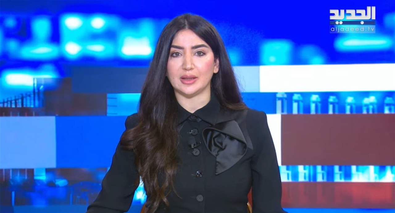 موجز الأخبار من قناة الجديد