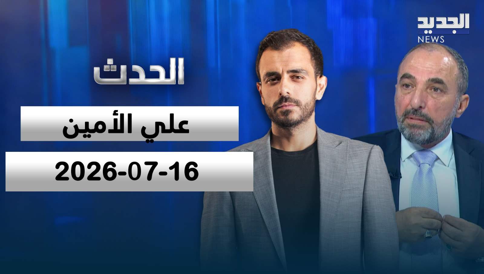 الحدث- الحلقة الكاملة- 16-07-2026