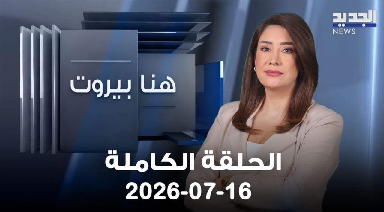 هنا بيروت - حسين الحاج حسن - الحلقة الكاملة 