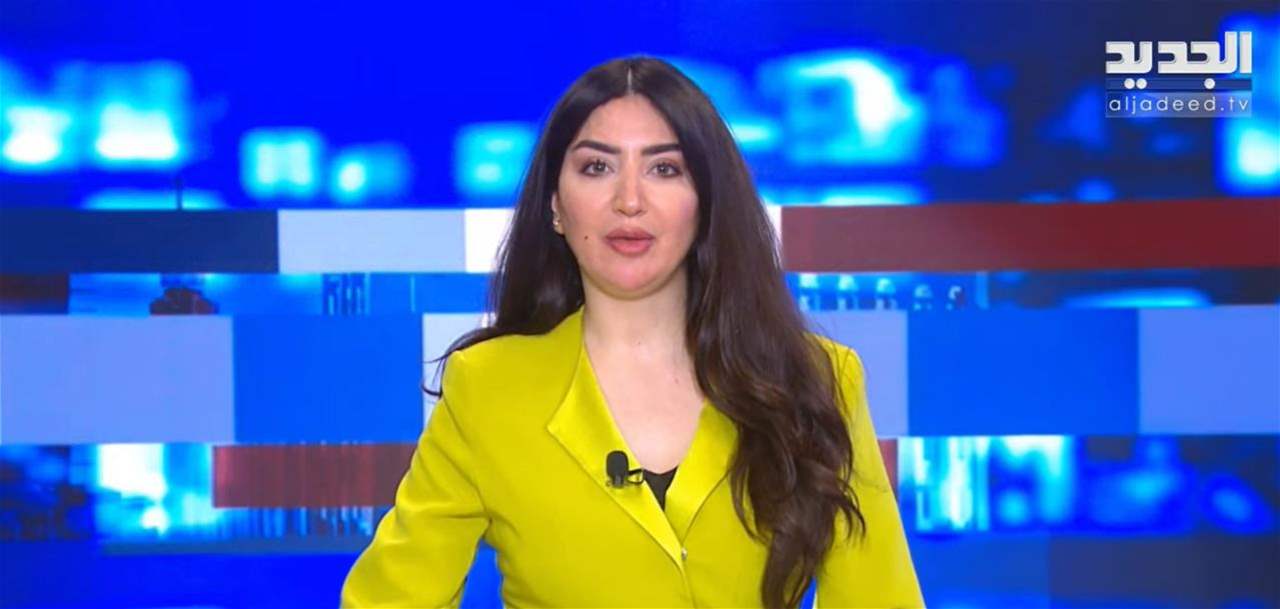 موجز الأخبار من قناة الجديد (بث مباشر)