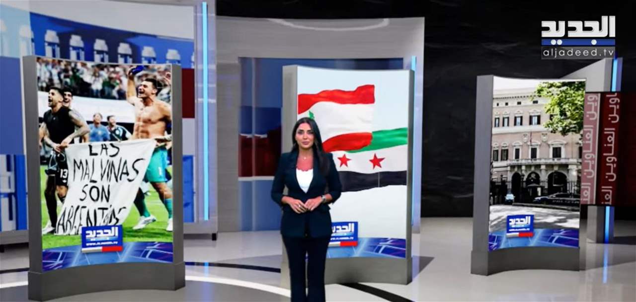 نشرة الأخبار المسائية من قناة الجديد ( بث مباشر)