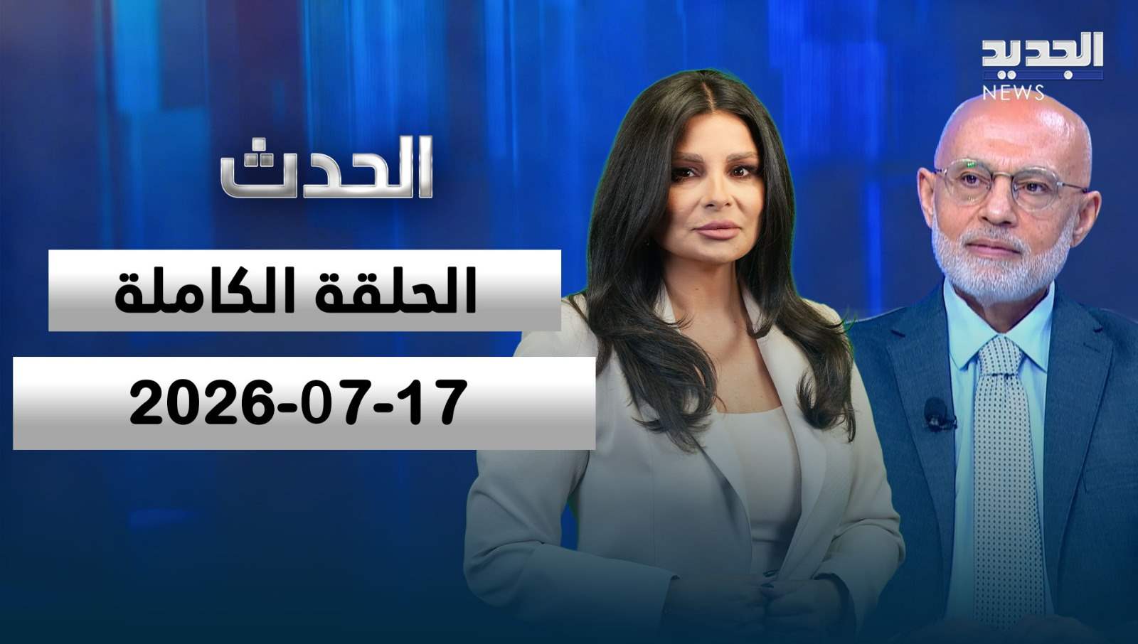  الحدث - محمد فحيلي -الحلقة الكاملة  17-07-2026 