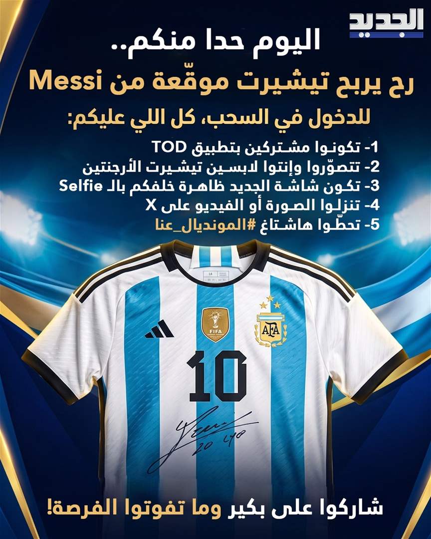 طبقوا الشروط الموجودة بالبوستر لتحصلوا على تيشيرت موقّعة من ميسي.. الليلة ضمن برنامج المونديال عنّا 