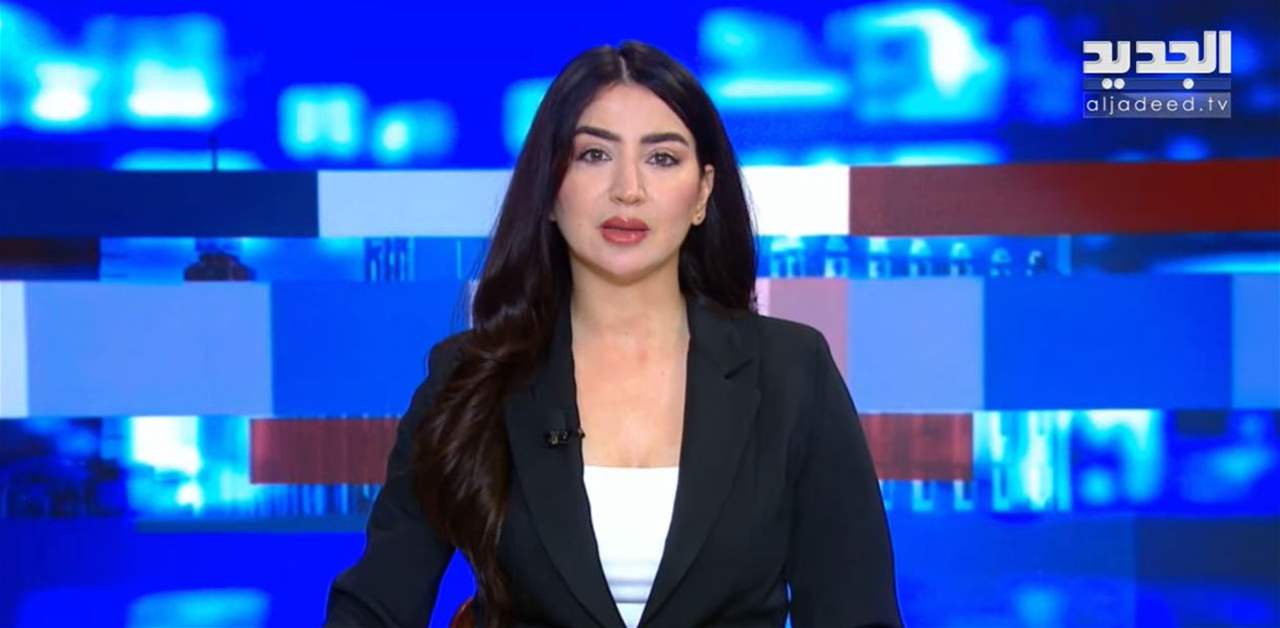 موجز الأخبار من قناة الجديد | بث مباشر