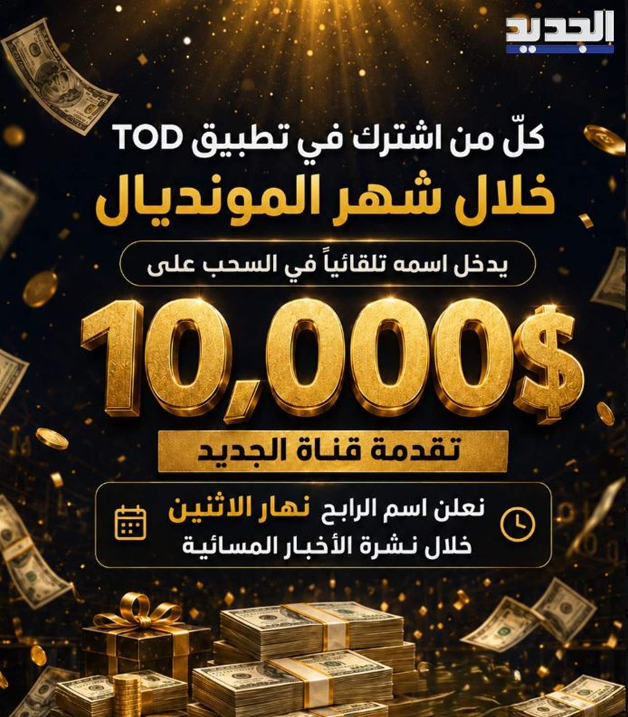 قرعة الـ10 آلاف دولار.. الاثنين