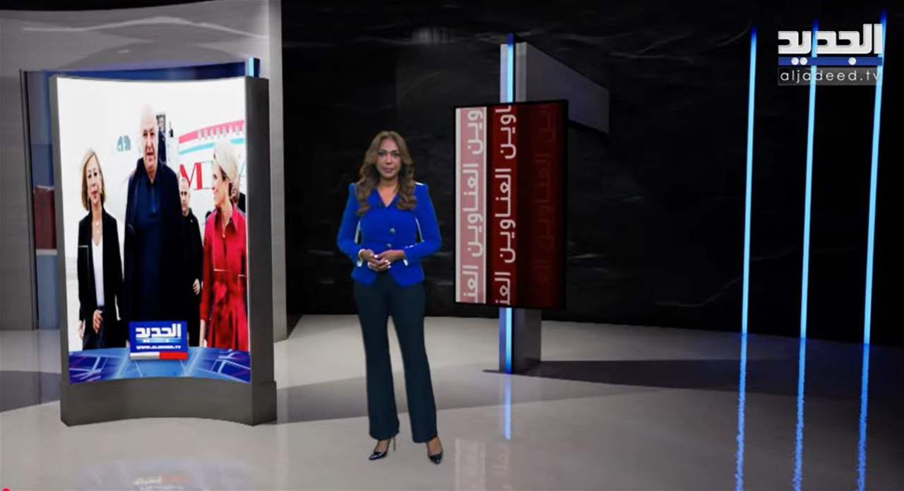 نشرة الأخبار المسائية من قناة الجديد | بث مباشر 