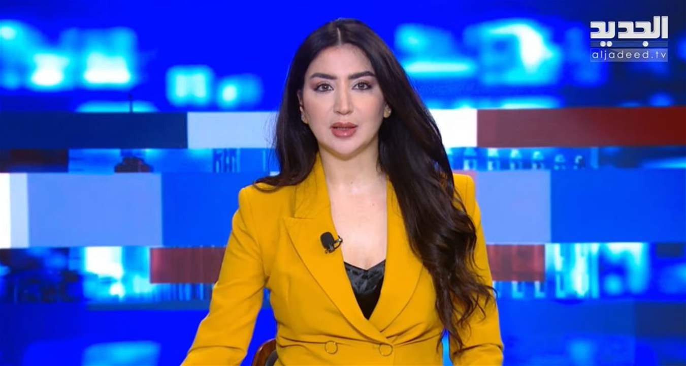 موجز الأخبار من قناة الجديد (بث مباشر)