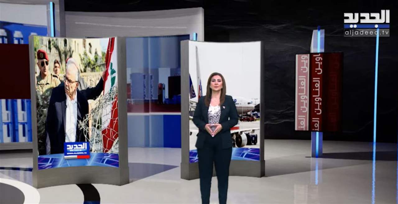 نشرة الأخبار المسائية من قناة الجديد | بث مباشر 