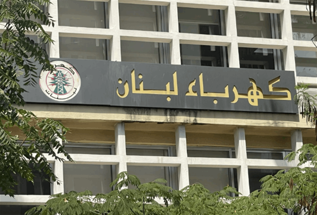 اعتراضاً على قرار مجلس الوزراء.. إضراب تحذيري في كهرباء لبنان!  ​