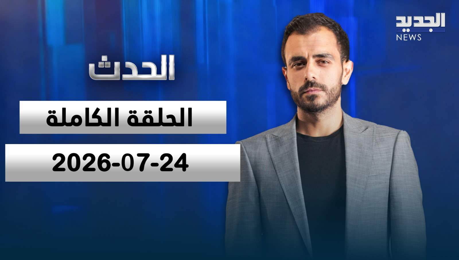الحدث- الحلقة الكاملة- 24-07-2026
