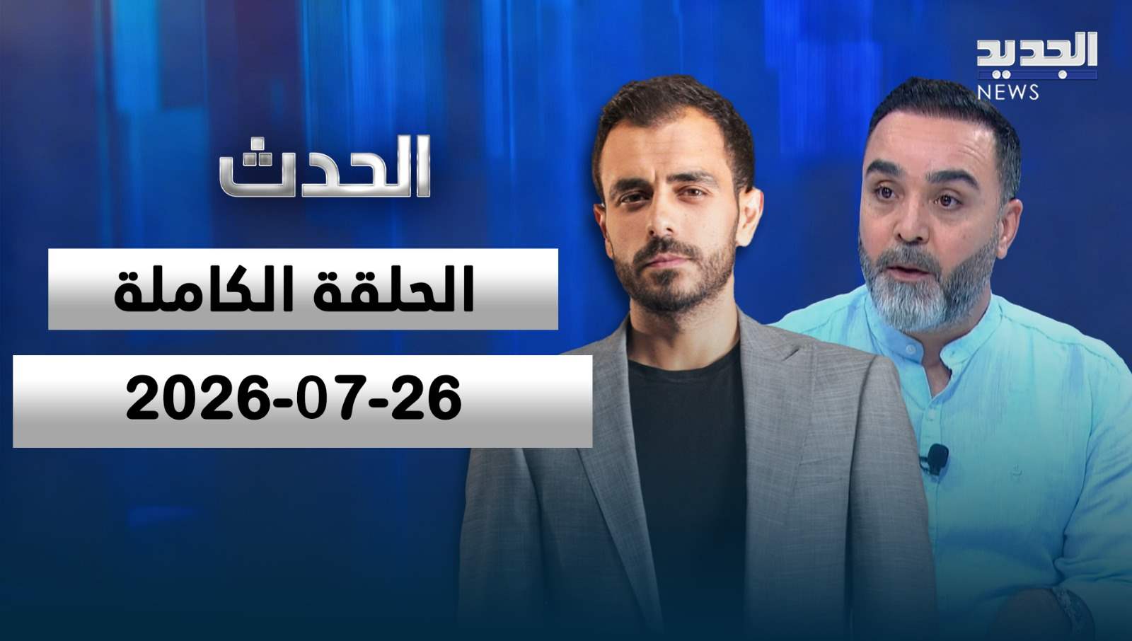 الحدث- الحلقة الكاملة- 26-07-2026