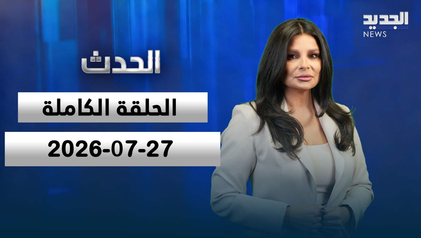 الحدث - الحلقة الكاملة - 27-07-2026