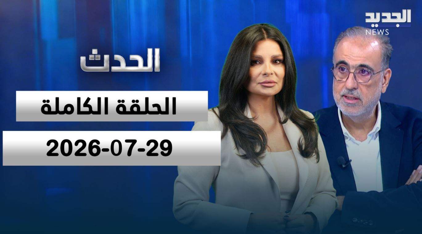 الحدث - ربيع الهبر - الحلقة الكاملة