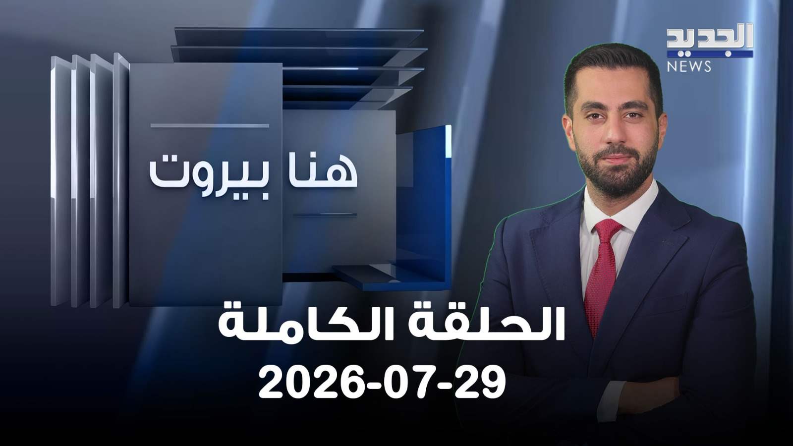 هنا بيروت- الحلقة الكاملة- 29-07-2026