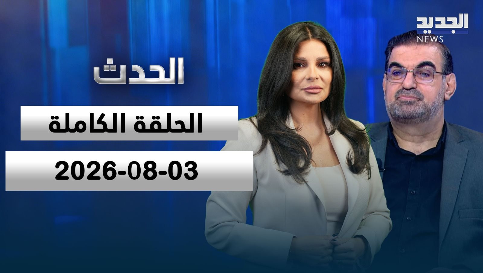 الحدث- الحلقة الكاملة- 03-08-2026