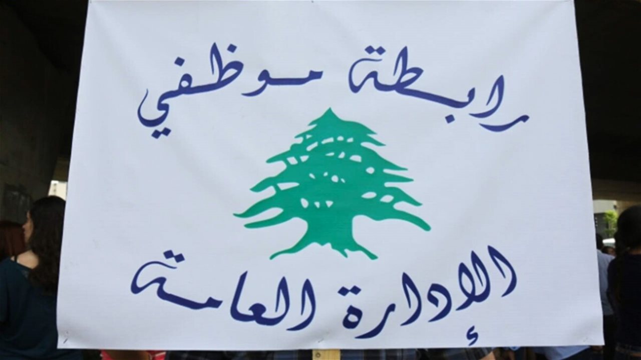 بعد مخالفة رأي شورى الدولة.. رابطة موظفي الإدارة العامة تهدد بالتصعيد