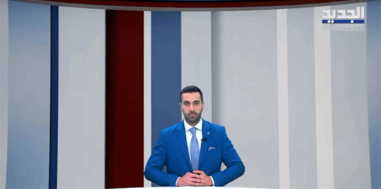 نشرة الأخبار المسائية من قناة الجديد