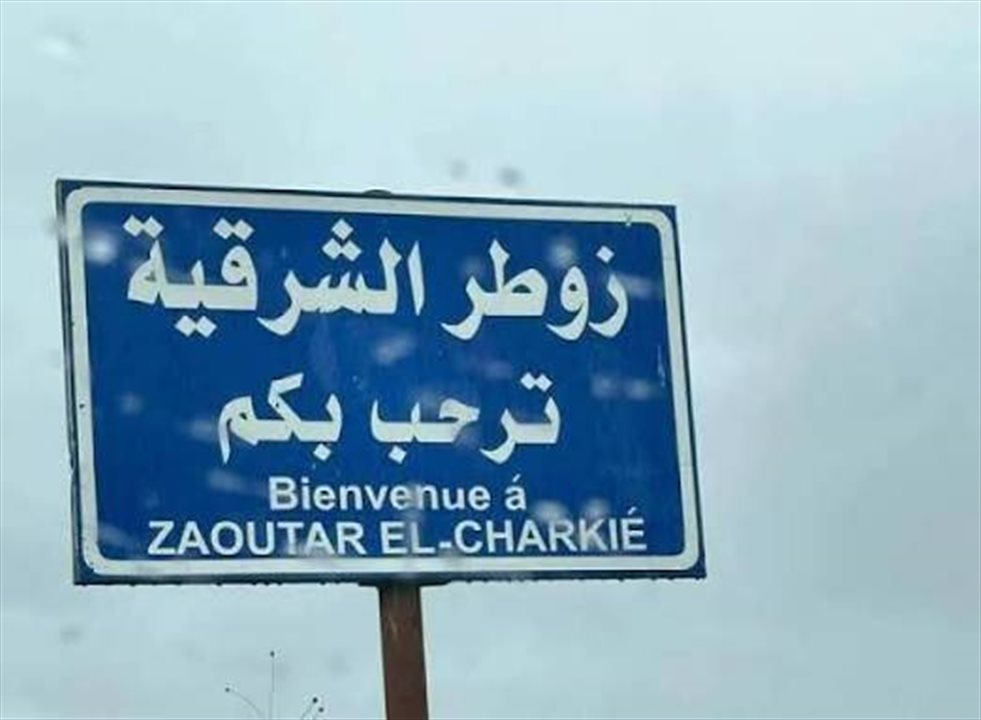 نداء من بلدية زوطر الشرقية إلى الرئيسين عون وسلام