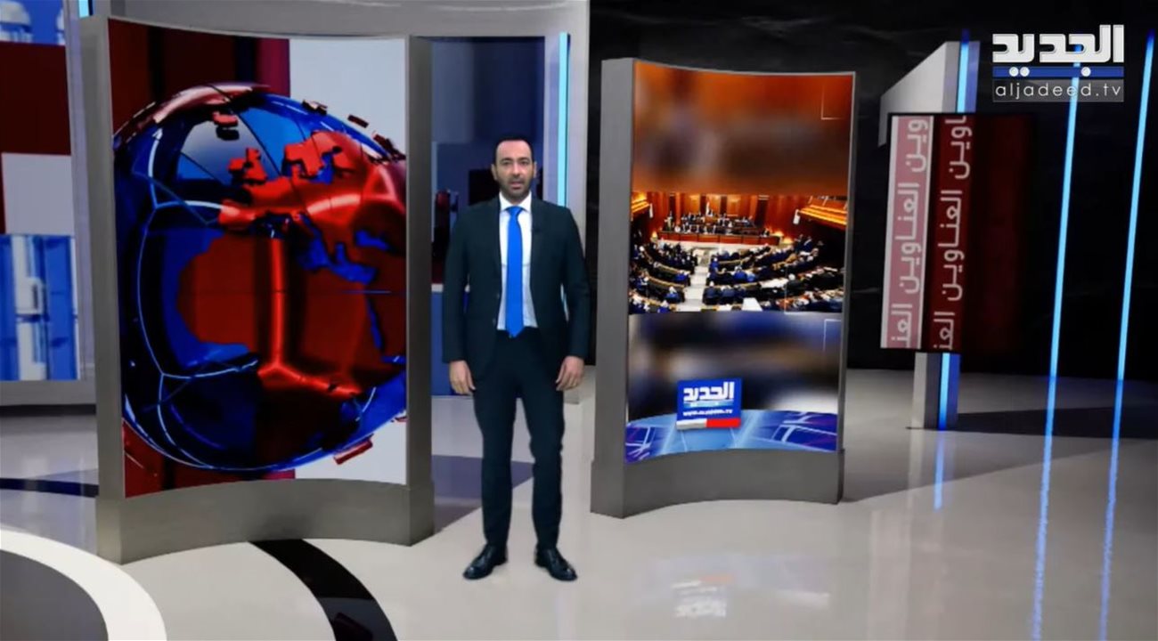 نشرة الأخبار المسائية من قناة الجديد | بث مباشر 