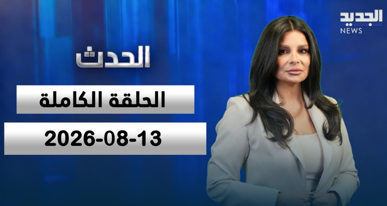 الحدث - جوزيف القصيفي | فرح منصور - الحلقة الكاملة 