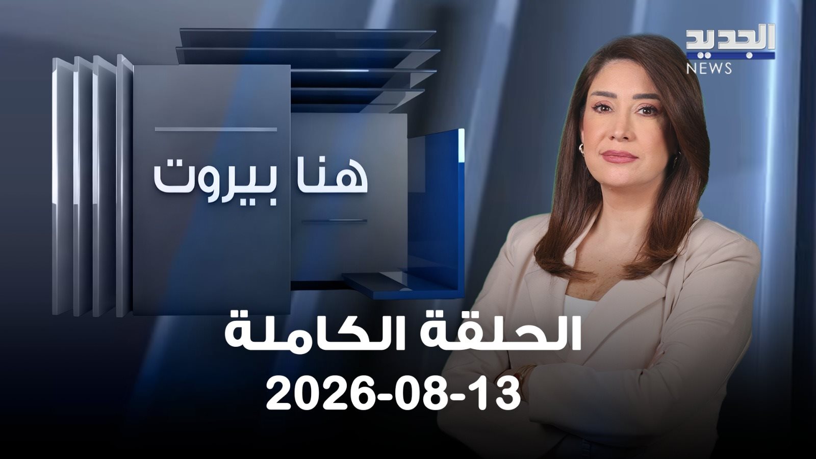 هنا بيروت- الحلقة الكاملة- 13/08/2026