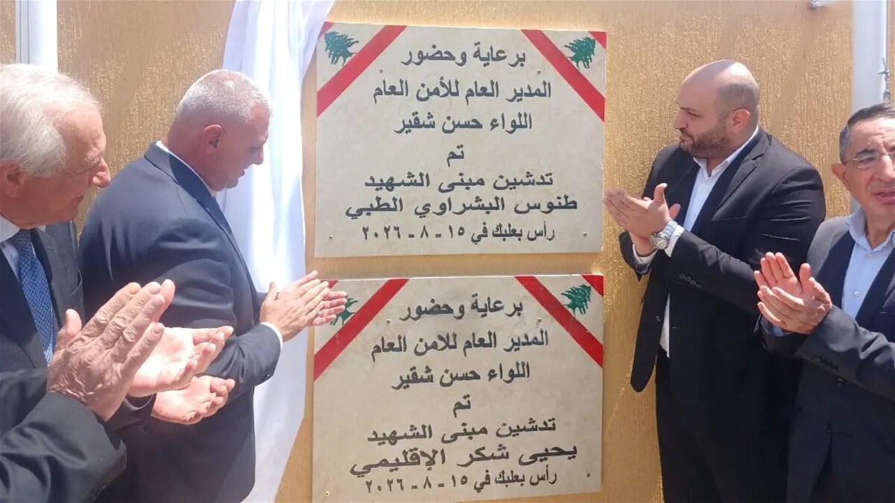 شقير: افتتاح مركز الأمن العام في رأس بعلبك يعزز حضور الدولة
