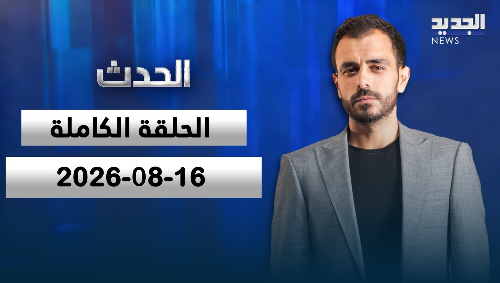 الحدث- الحلقة الكاملة- 16-08-2026