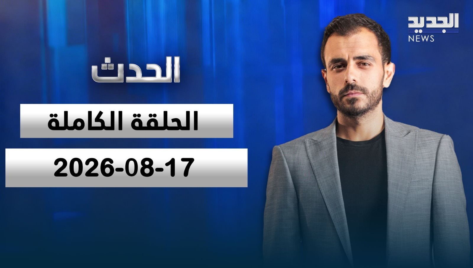 الحدث- الحلقة الكاملة- 17-08-2026
