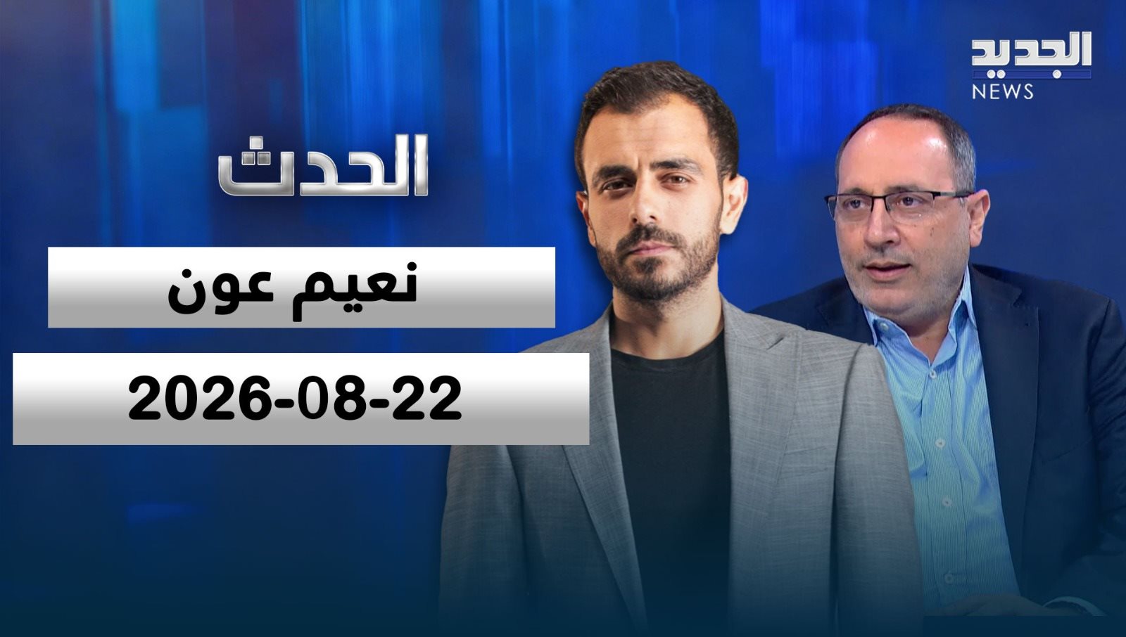 الحدث- الحلقة الكاملة- 22-08-2026