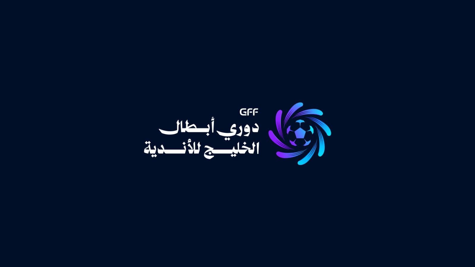 قرعة دوري أبطال الخليج للأندية 2026-2027 غدََا الإثنين بمشاركة 12 ناديًا 