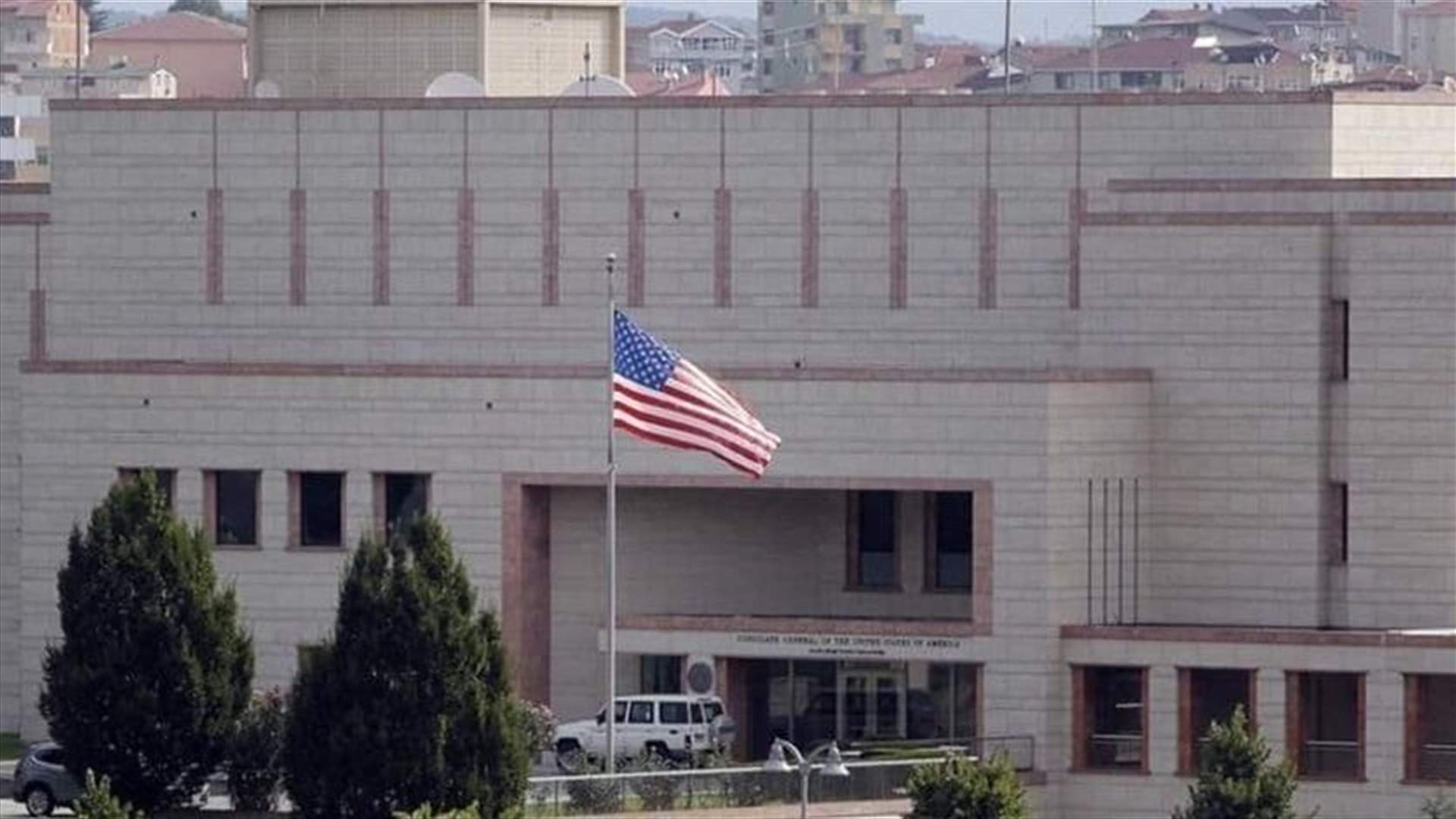 السفارة الأميركية في بيروت مغلقة غداً.. وهذا هو السبب