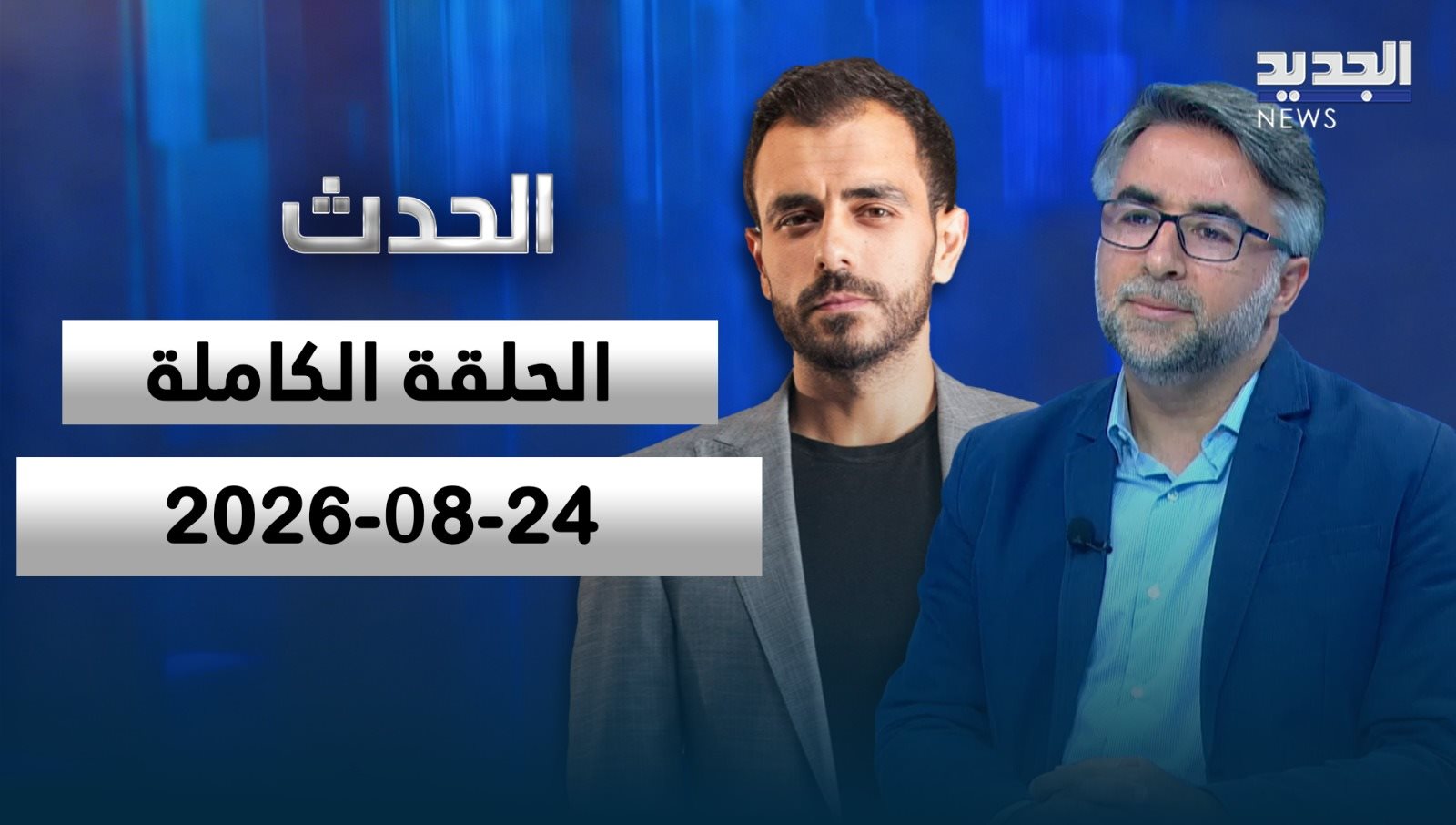 الحدث - وسام ناصيف ياسين - 24 - 08 - 2026